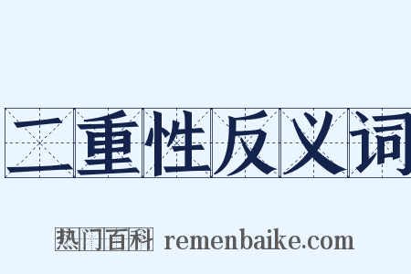 二重性反义词是什么意思的图片